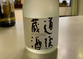 道後蔵酒 チェックイン 1