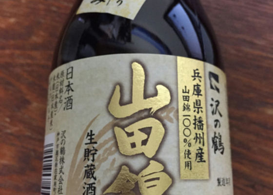 山田錦 特別純米酒生酛造り 産地限定米仕込み チェックイン 1