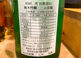 町田酒造 チェックイン 2