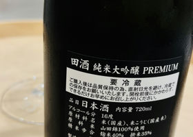 田酒 チェックイン 2