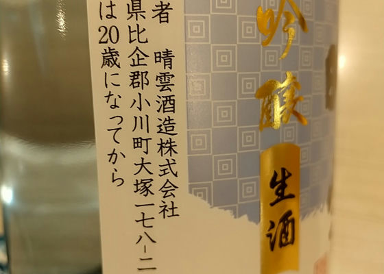 晴雲 吟醸生酒