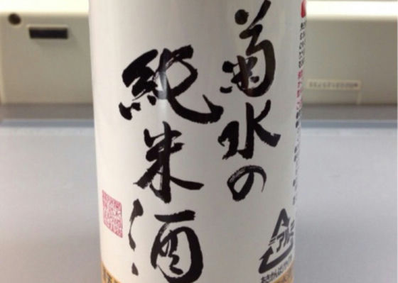 菊水の純米酒 チェックイン 1