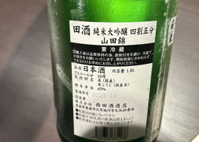 田酒 チェックイン 2