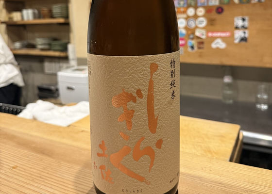 土佐しらぎく チェックイン 1
