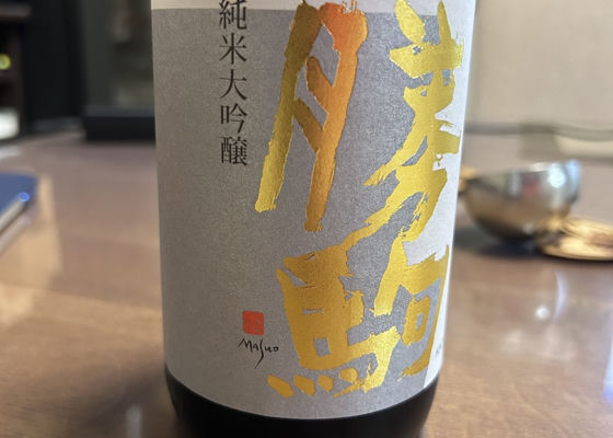 勝駒（かちこま）みんなの感想 - 清都酒造場の日本酒 | さけのわ