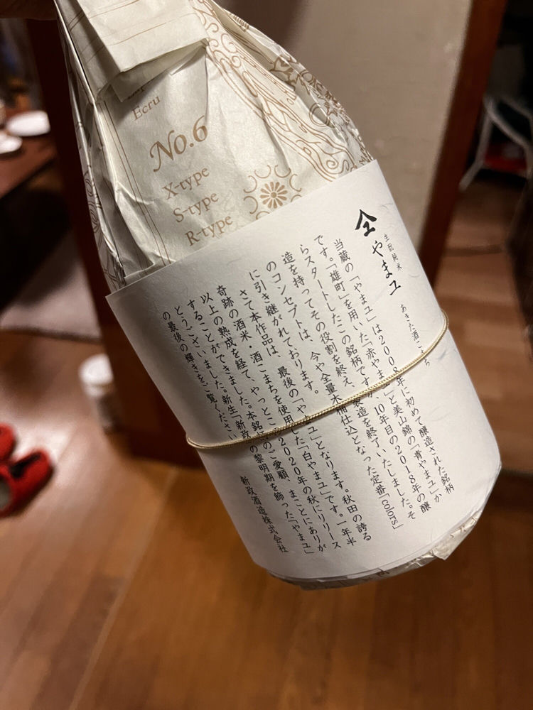 やまユ（やまゆ）みんなの感想 - 新政酒造の日本酒 | さけのわ