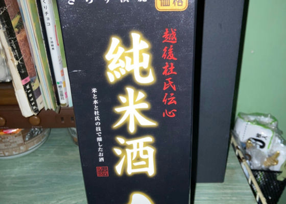 越後杜氏直伝 純米酒 丸米仕込 チェックイン 1