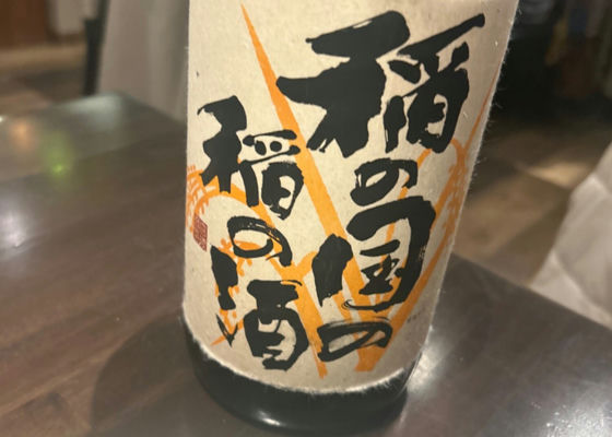 稲の国の稲の酒 チェックイン 1