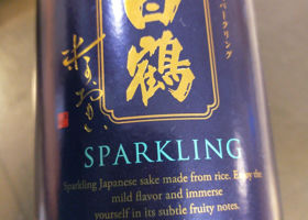 白鶴 日本酒スパークリング 米のおもい Check-in 1