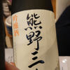 熊野三山のラベルと瓶 2