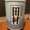 田村のラベルと瓶 2