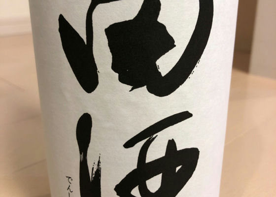 田酒