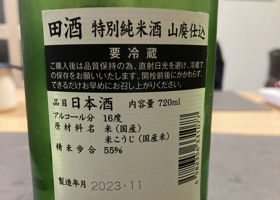 田酒 チェックイン 3