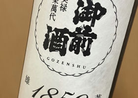 御前酒 チェックイン 1