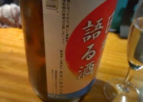 明日の日本を語る酒 チェックイン 2