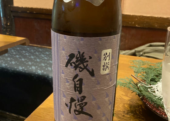 磯自慢