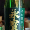 永寳屋のラベルと瓶 3