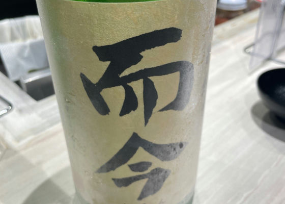 而今