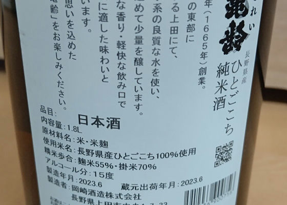 信州亀齢