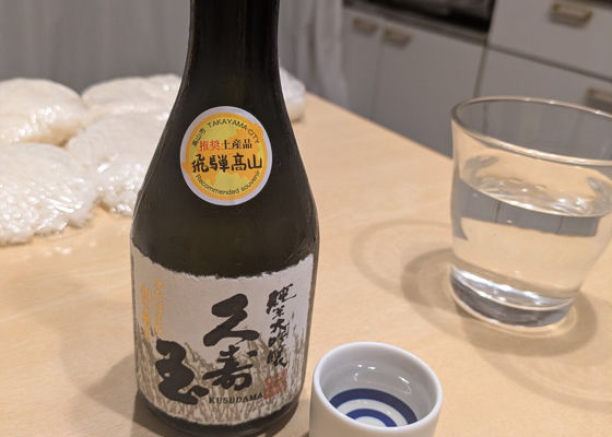 久寿玉 チェックイン 1