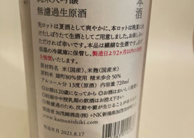 荷札酒　黄水仙 チェックイン 3