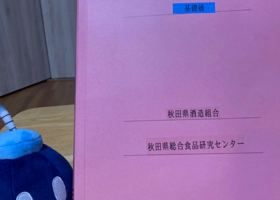 令和4年度　きき酒実習