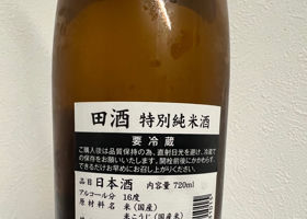 田酒 チェックイン 2