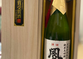 金賞受賞酒 純米大吟醸 鳳陽 Check-in 1