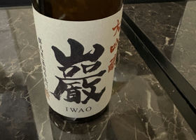 巌のラベルと瓶 1