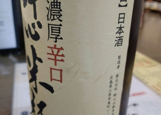 酔心