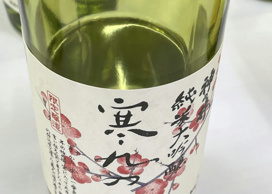 神の井 みんなの感想 - 神の井酒造の日本酒 | さけのわ