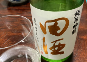 田酒 チェックイン 1