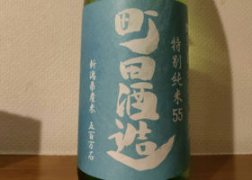 町田酒造 チェックイン 1