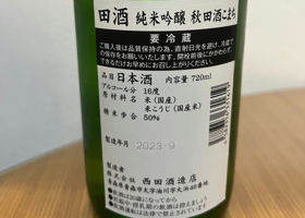 田酒 チェックイン 3