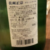 佐州正宗のラベルと瓶 2
