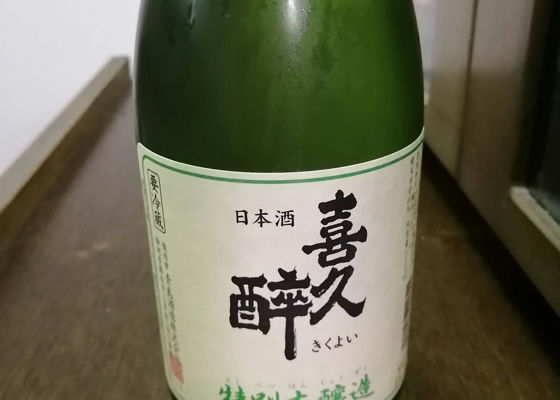 喜久酔 チェックイン 1