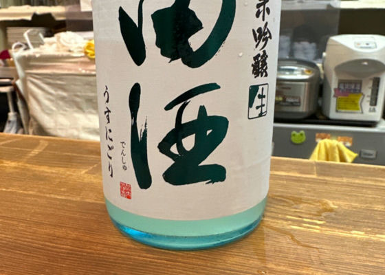 田酒 チェックイン 1