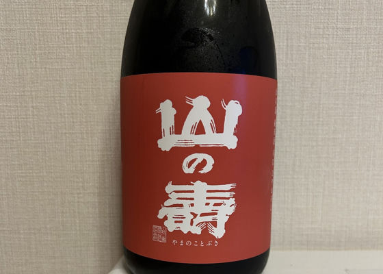 山の壽 チェックイン 1