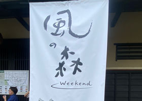 風の森 チェックイン 2