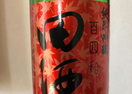 田酒