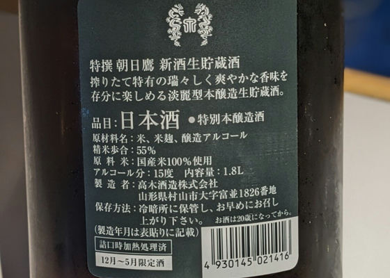 高木酒造 朝日鷹 低温貯蔵酒 1800ml×2本 2023.10製造