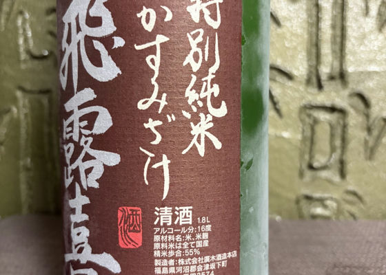 飛露喜（ひろき）みんなの感想 - 廣木酒造本店の日本酒 | さけのわ