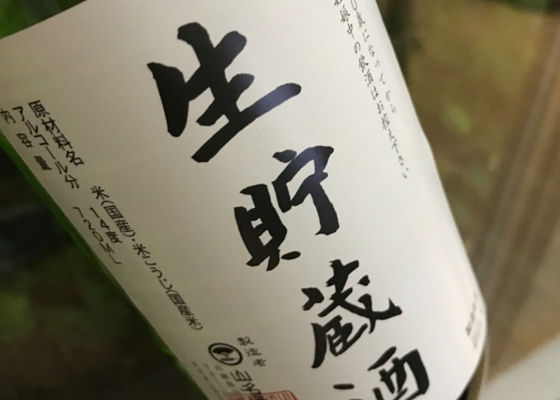 山名酒造　生貯蔵酒 Check-in 1