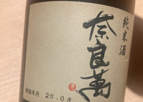 奈良萬 チェックイン 2