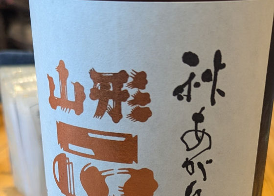 山形正宗 チェックイン 1