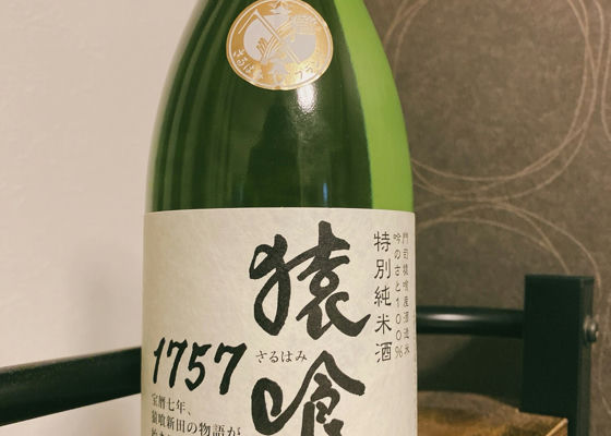 猿喰 1757純米酒