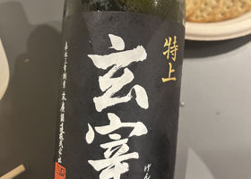 玄宰 チェックイン 1
