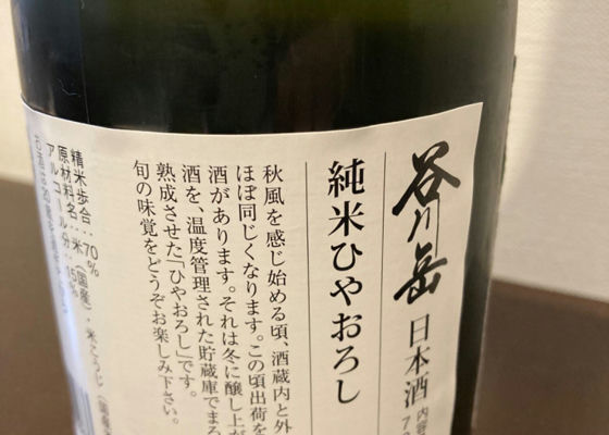 谷川岳　純米　ひやおろし
