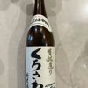 くろさわのラベルと瓶 1