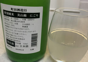 町田酒造 チェックイン 2